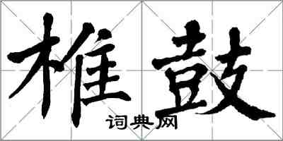 翁闓運椎鼓楷書怎么寫