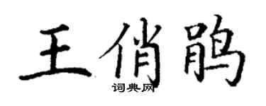 丁謙王俏鵑楷書個性簽名怎么寫