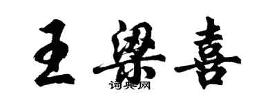 胡問遂王梁喜行書個性簽名怎么寫