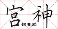 田英章宮神楷書怎么寫