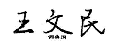 曾慶福王文民行書個性簽名怎么寫