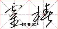 駱恆光靈椿草書怎么寫