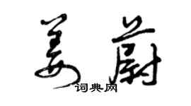 曾慶福姜蔚草書個性簽名怎么寫