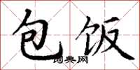 丁謙包飯楷書怎么寫