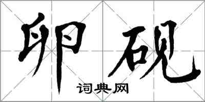 翁闓運卵硯楷書怎么寫