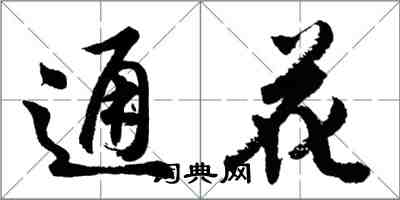 胡問遂通花行書怎么寫