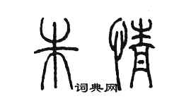 陳墨朱情篆書個性簽名怎么寫