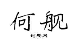 袁強何艦楷書個性簽名怎么寫