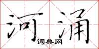 黃華生河涌楷書怎么寫