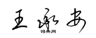 梁錦英王承安草書個性簽名怎么寫