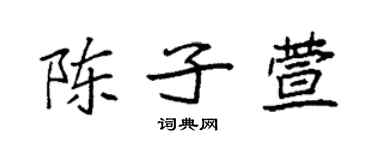 袁強陳子萱楷書個性簽名怎么寫