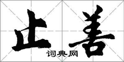 胡問遂止善行書怎么寫