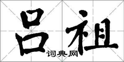 翁闓運呂祖楷書怎么寫