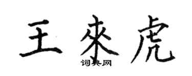何伯昌王來虎楷書個性簽名怎么寫