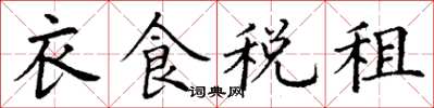 丁謙衣食稅租楷書怎么寫