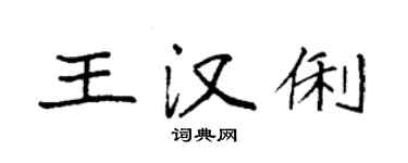 袁強王漢俐楷書個性簽名怎么寫
