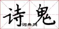 周炳元詩鬼楷書怎么寫