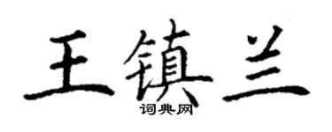 丁謙王鎮蘭楷書個性簽名怎么寫