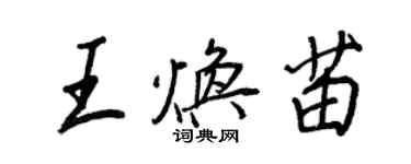 王正良王煥苗行書個性簽名怎么寫