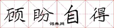 袁強顧盼自得楷書怎么寫