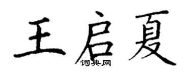 丁謙王啟夏楷書個性簽名怎么寫