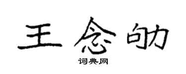 袁強王念劬楷書個性簽名怎么寫
