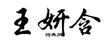 胡問遂王妍含行書個性簽名怎么寫