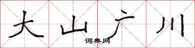 袁強大山廣川楷書怎么寫