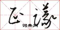 駱恆光正議草書怎么寫
