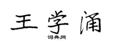 袁強王學涌楷書個性簽名怎么寫
