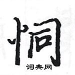 駱恆光寫的硬筆楷書恫