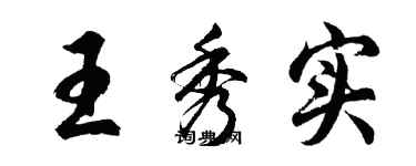 胡問遂王秀實行書個性簽名怎么寫