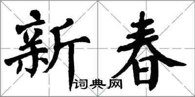 翁闓運新春楷書怎么寫