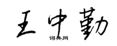 王正良王中勤行書個性簽名怎么寫