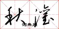 梁錦英秋灌草書怎么寫