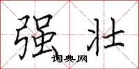 田英章強壯楷書怎么寫