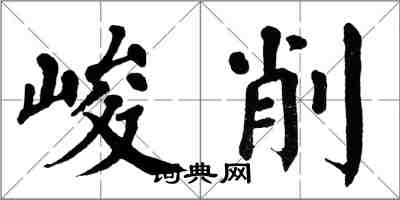 翁闓運峻削楷書怎么寫