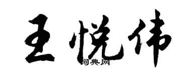 胡問遂王悅偉行書個性簽名怎么寫