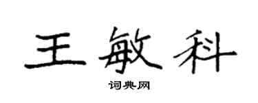 袁強王敏科楷書個性簽名怎么寫