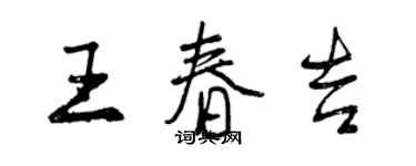 曾慶福王春吉行書個性簽名怎么寫