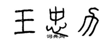 曾慶福王忠力篆書個性簽名怎么寫