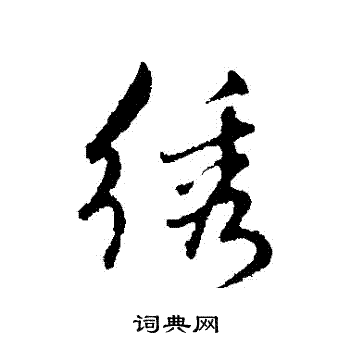擱行書書法_擱字書法_行書字典