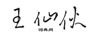 駱恆光王仙伙草書個性簽名怎么寫