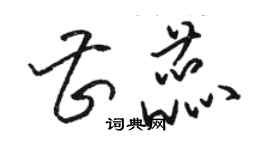 駱恆光曹蕊草書個性簽名怎么寫