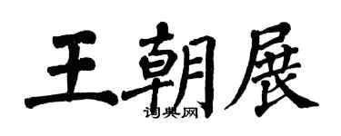 翁闓運王朝展楷書個性簽名怎么寫