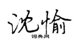 曾慶福沈愉行書個性簽名怎么寫