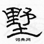 駱恆光寫的硬筆隸書墅