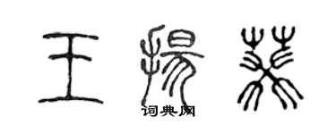 陳聲遠王揚葵篆書個性簽名怎么寫