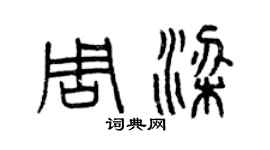 曾慶福周梁篆書個性簽名怎么寫