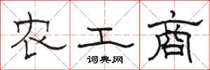 駱恆光農工商隸書怎么寫